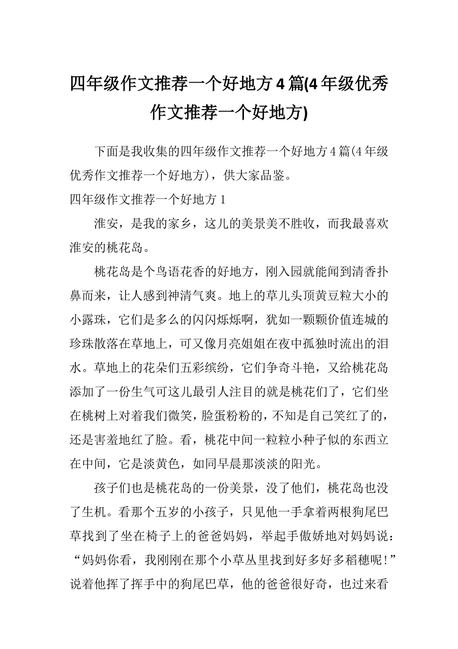 四年级作文推荐一个好地方4篇(4年级优秀作文推荐一个好地方)_第1页