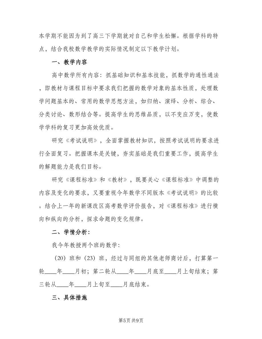 高三下学期数学教师教学工作计划标准范文（二篇）.doc_第5页