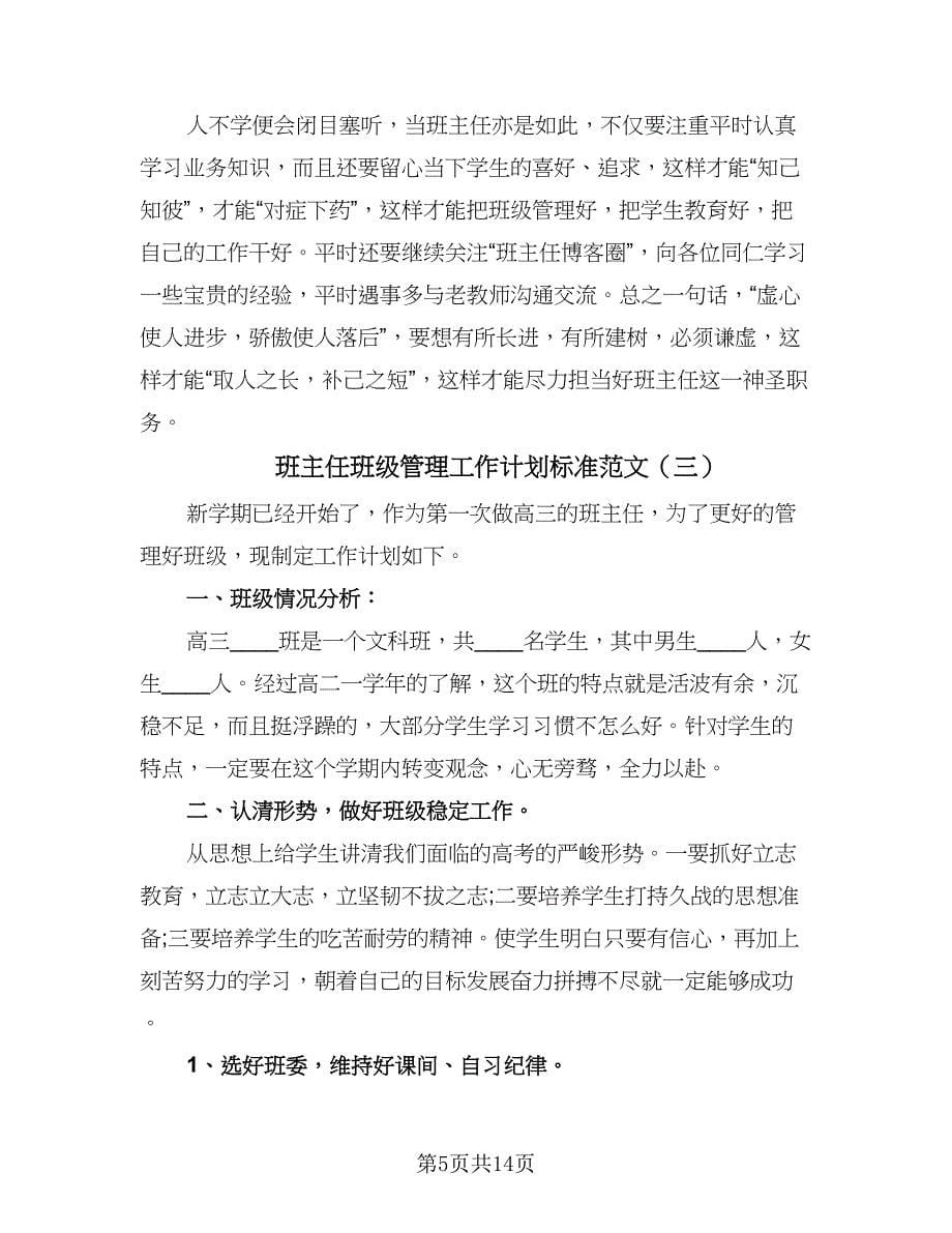 班主任班级管理工作计划标准范文（五篇）.doc_第5页