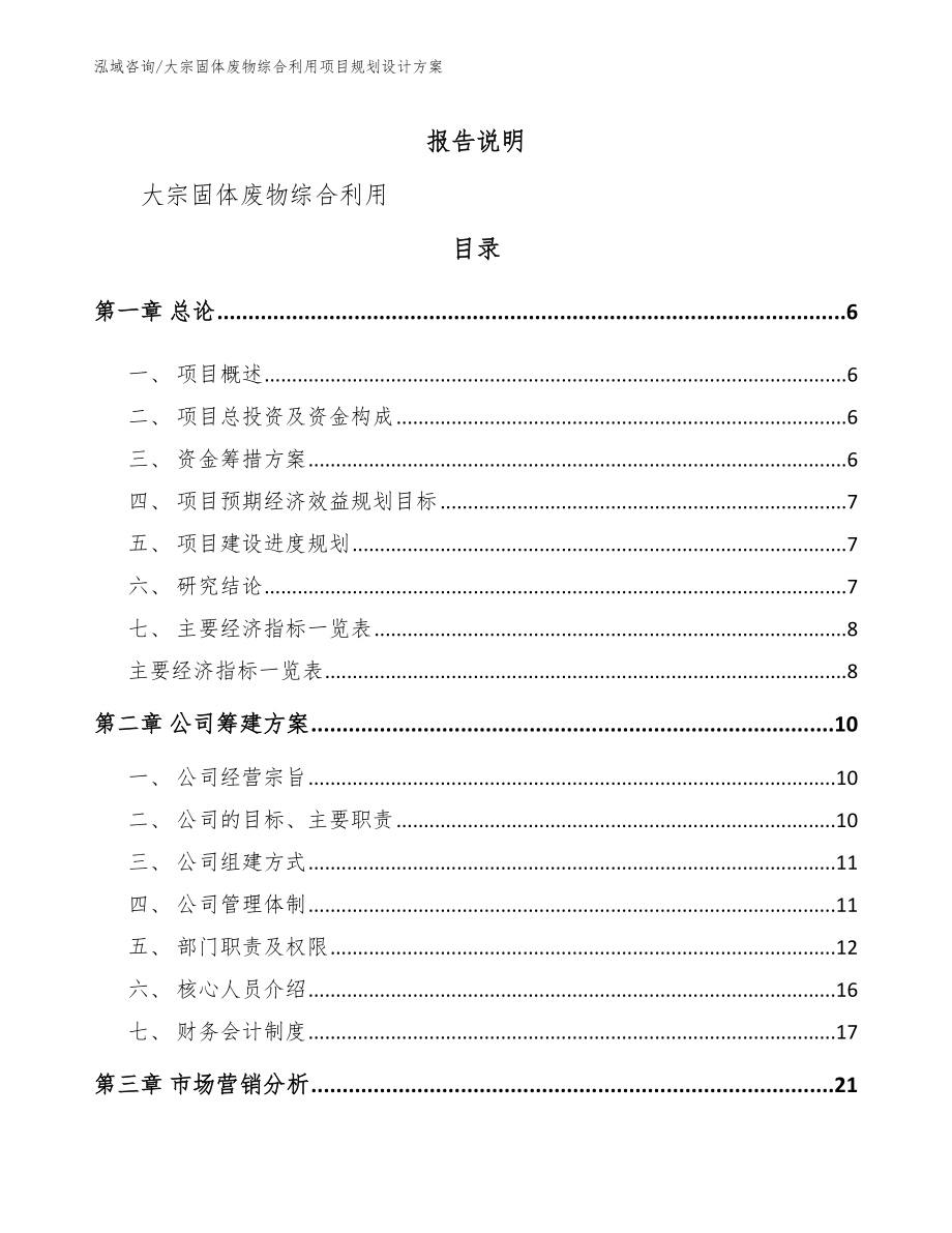 大宗固体废物综合利用项目规划设计方案（模板范本）_第1页