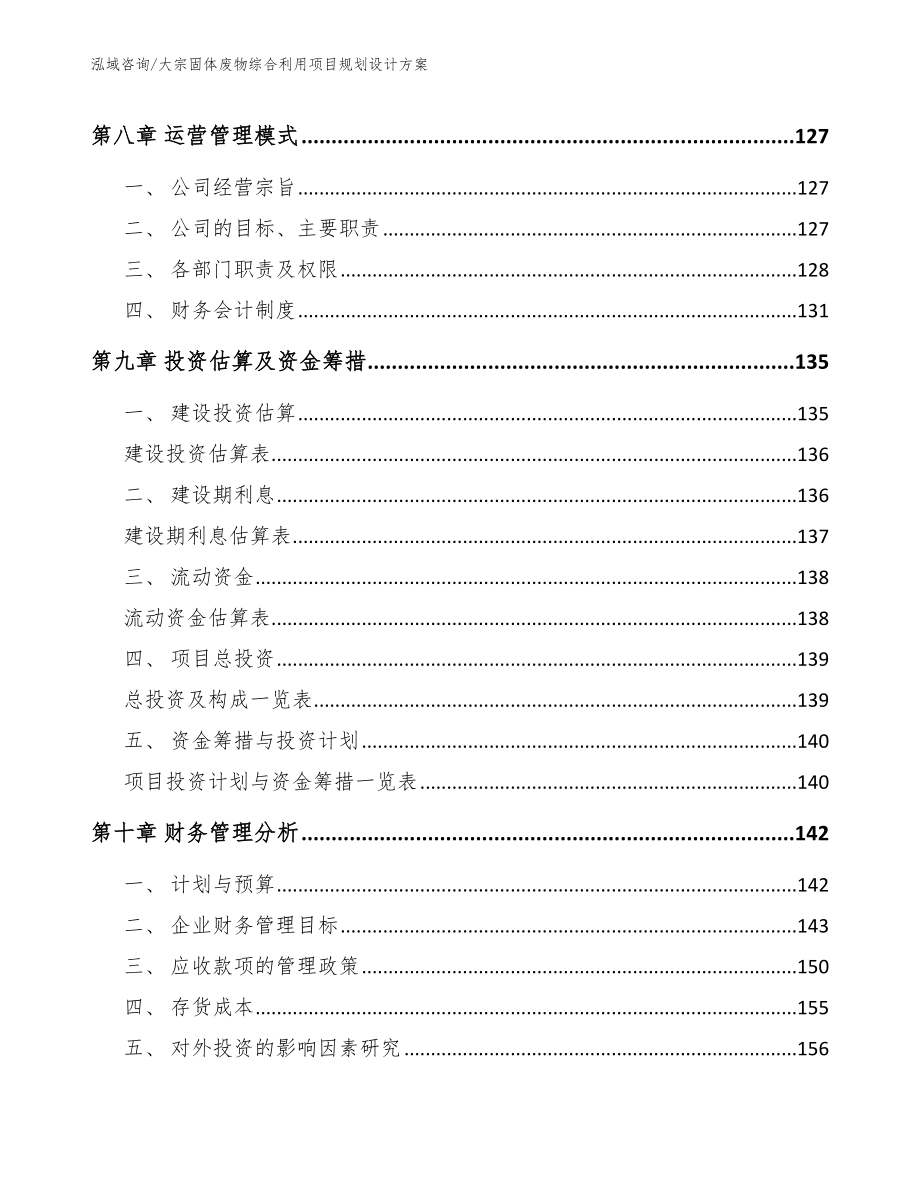 大宗固体废物综合利用项目规划设计方案（模板范本）_第4页