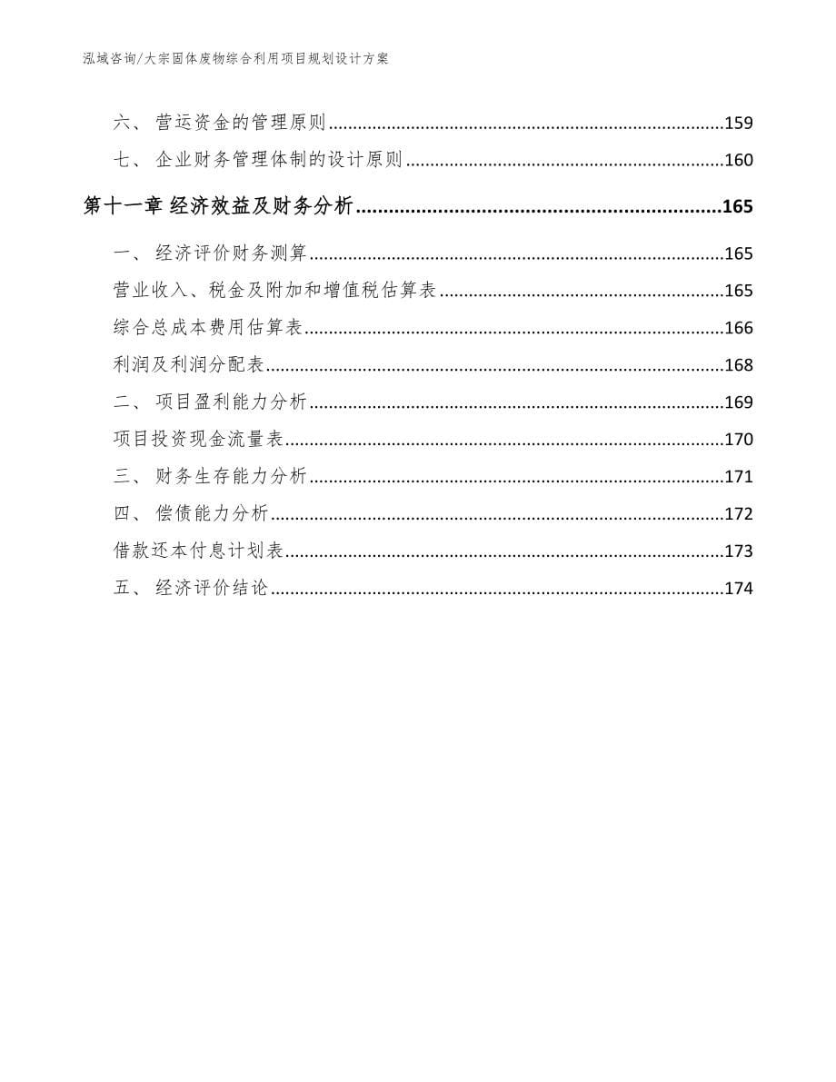 大宗固体废物综合利用项目规划设计方案（模板范本）_第5页