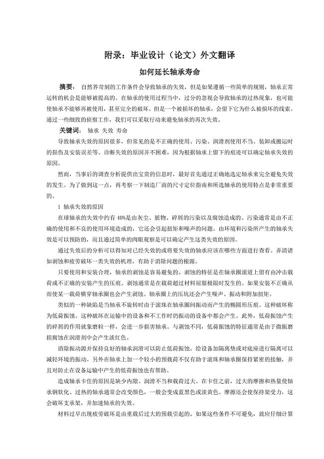如何延长轴承寿命外文文献翻译@外文文献翻译@中英文翻译