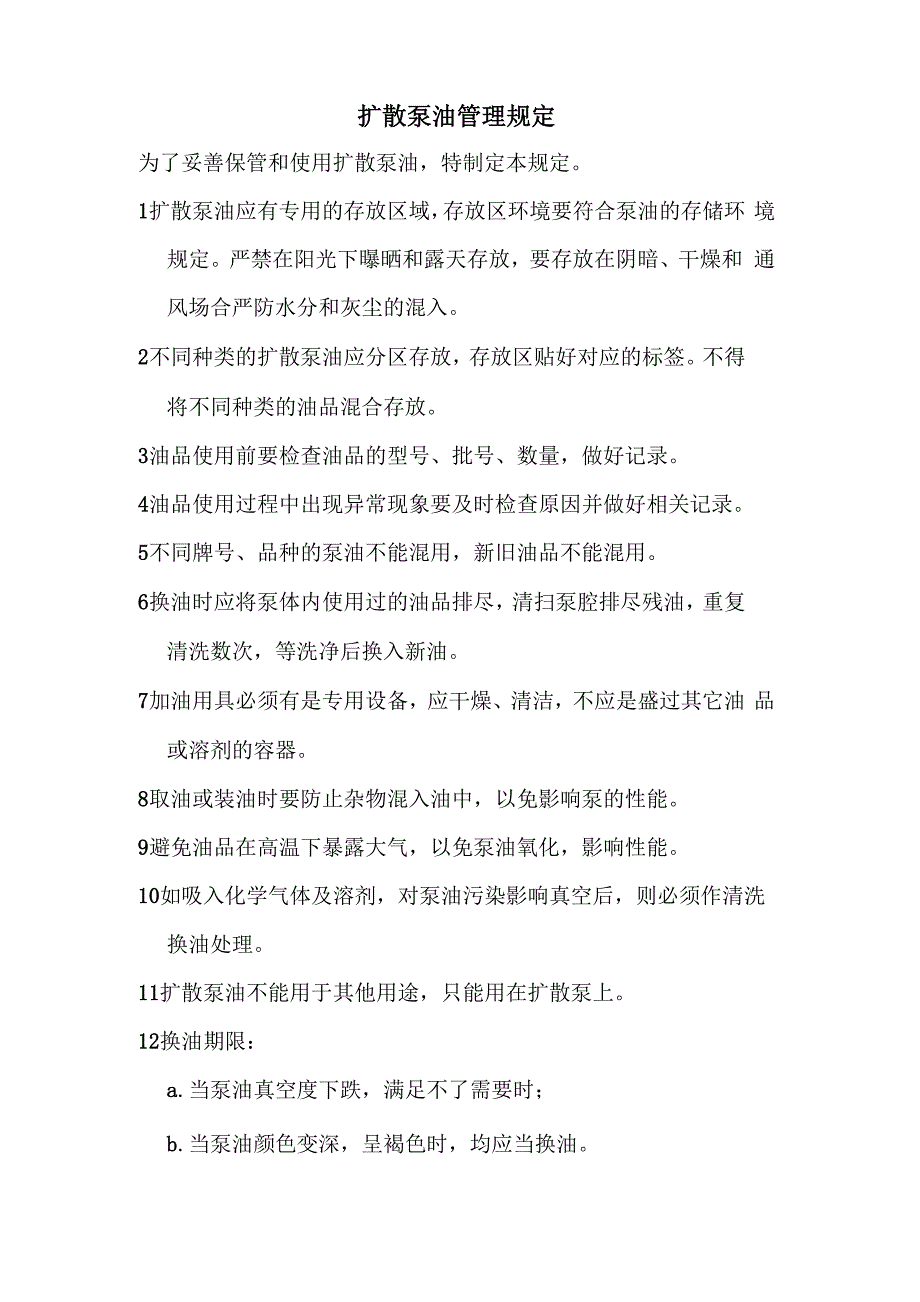 扩散泵用油管理规定_第1页
