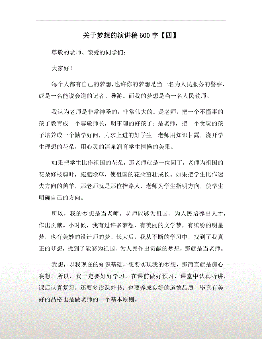 关于梦想的演讲稿600字【四】_第2页