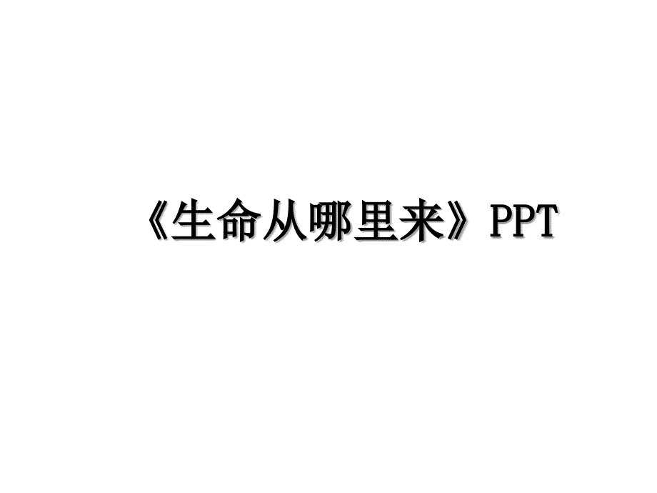 生命从哪里来PPT_第1页