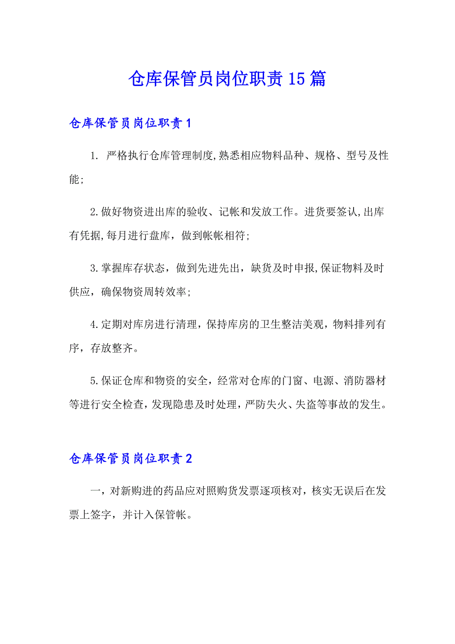 仓库保管员岗位职责15篇_第1页