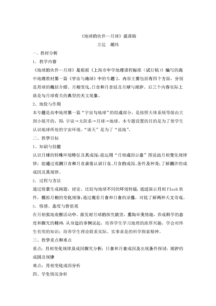 《地球的伙伴－月球》说课稿doc-教材分析、教学目标、教_第1页