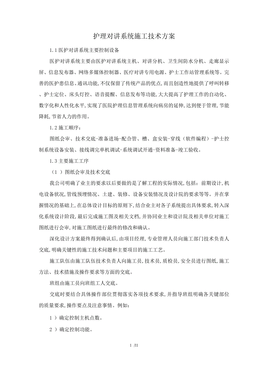 护理对讲系统施工技术方案_第1页