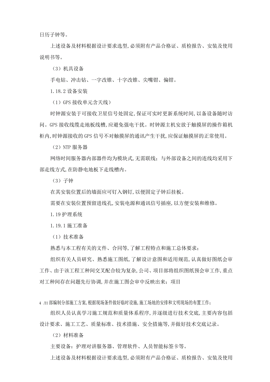 护理对讲系统施工技术方案_第4页