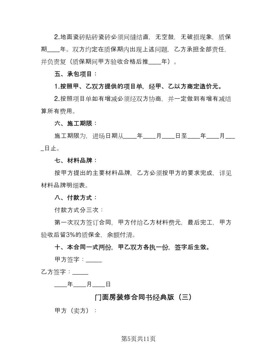 门面房装修合同书经典版（六篇）.doc_第5页