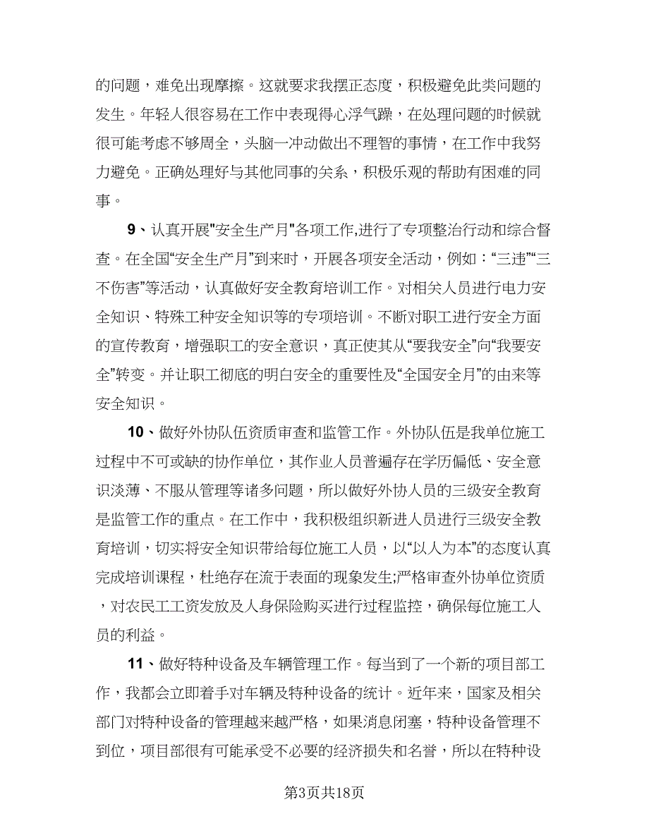 2023年安全员年终总结范文（6篇）_第3页