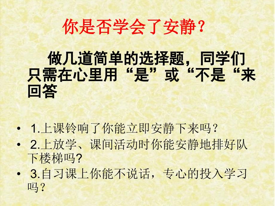 一年级四班安静主题班会ppt课件_第2页