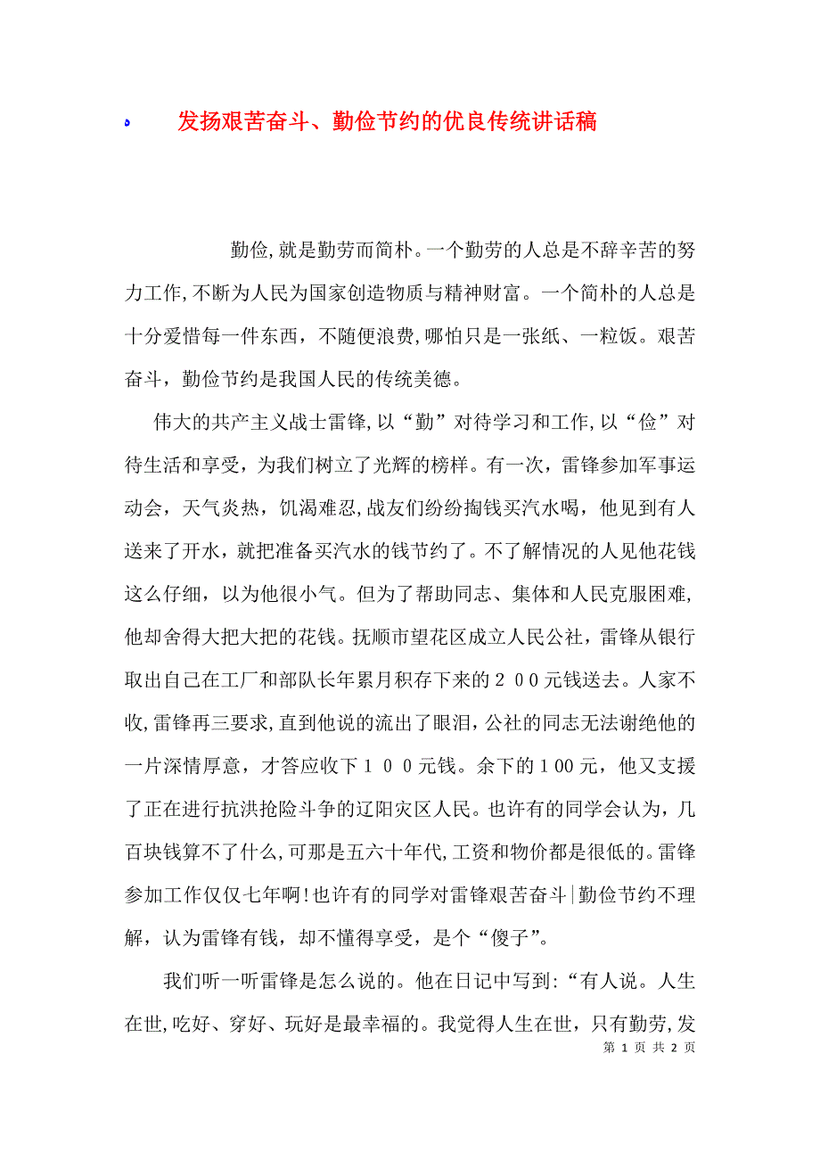 发扬艰苦奋斗勤俭节约的优良传统讲话稿_第1页