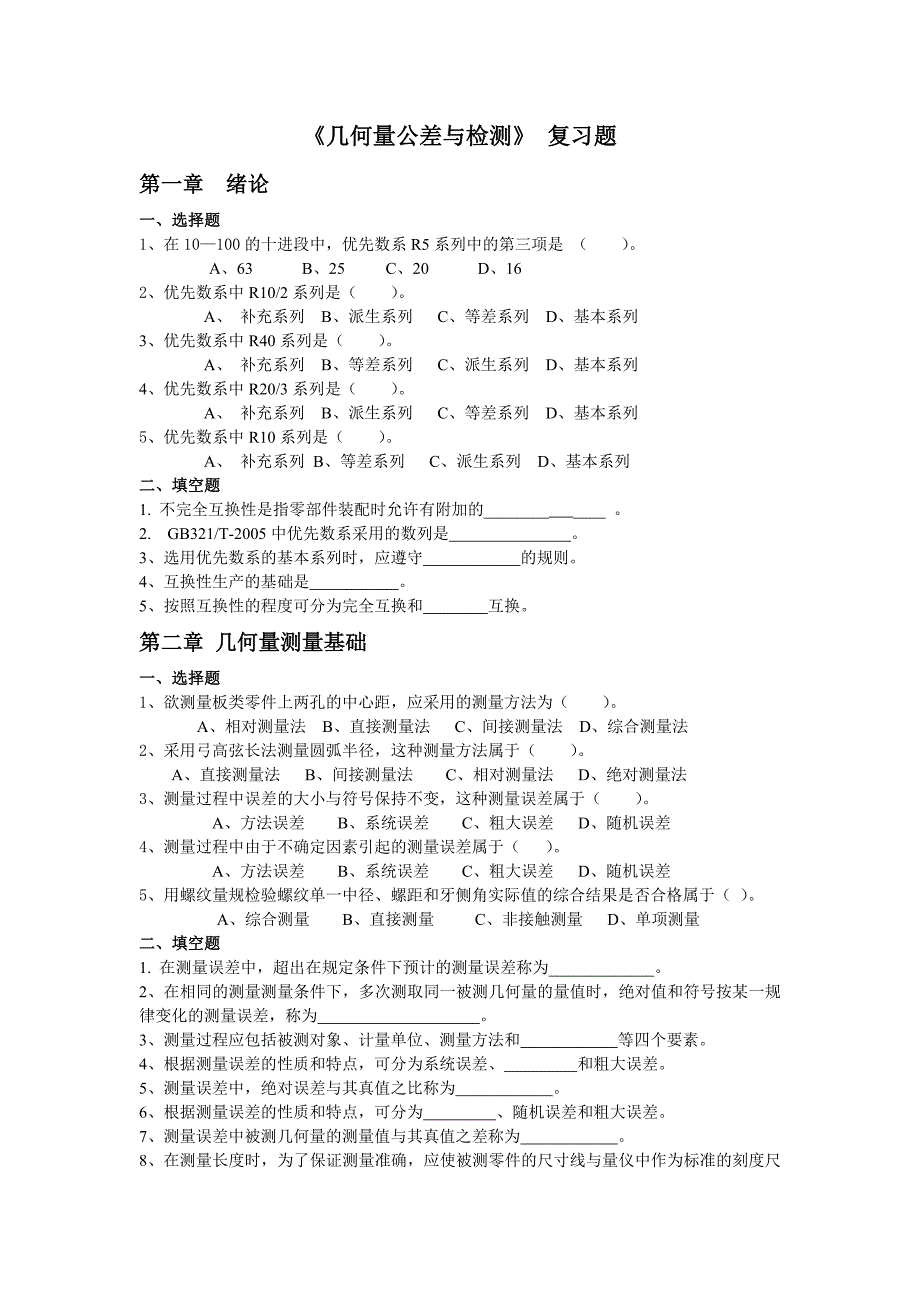 几何量公差与检测复习题.doc_第1页