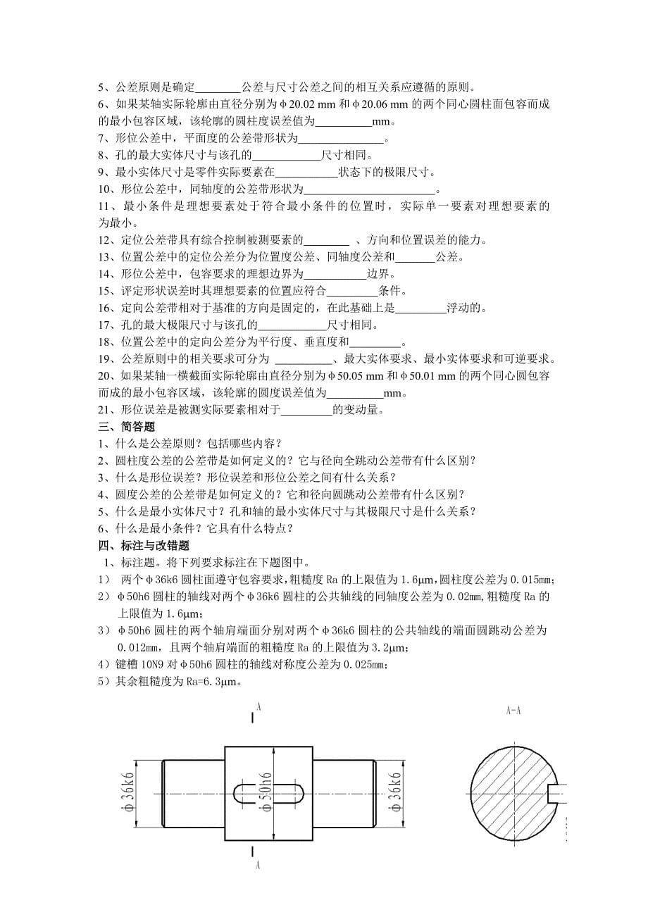 几何量公差与检测复习题.doc_第5页