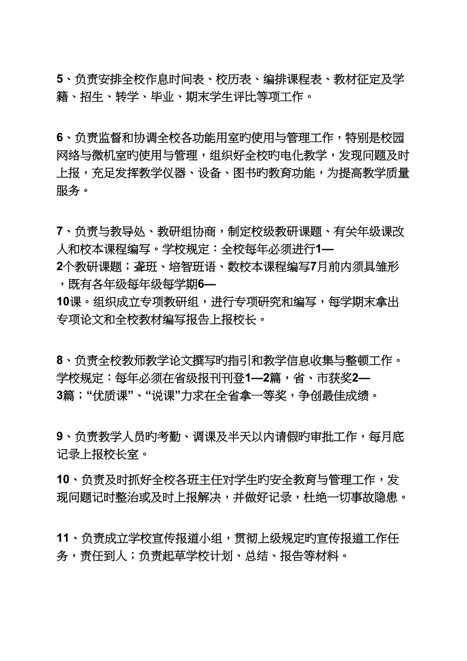 业务副校长岗位基本职责_第2页