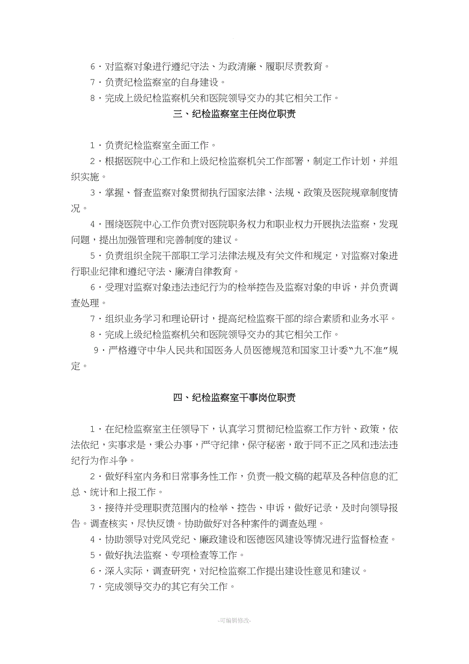 纪检监察室职责及各级人员岗位职责.doc_第2页