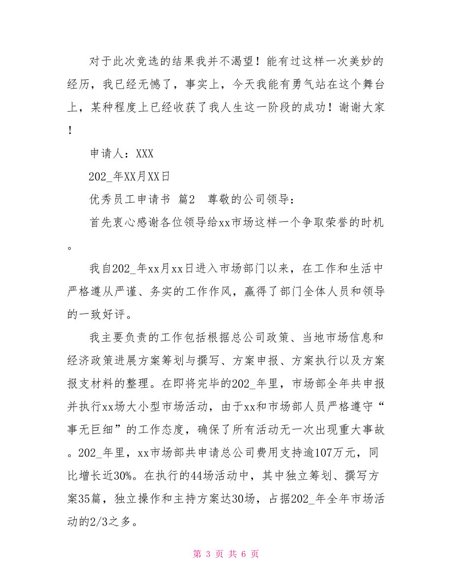 关于优秀员工的申请书范文实用_第3页