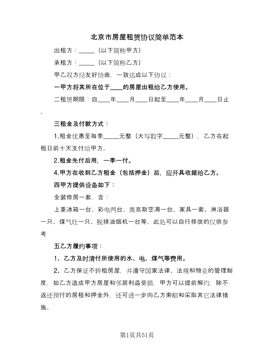 北京市房屋租赁协议简单范本（十一篇）