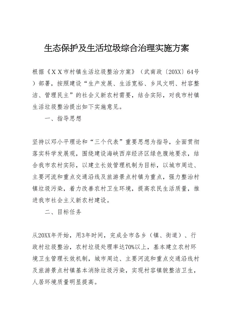 生态保护及生活垃圾综合治理实施方案_第1页