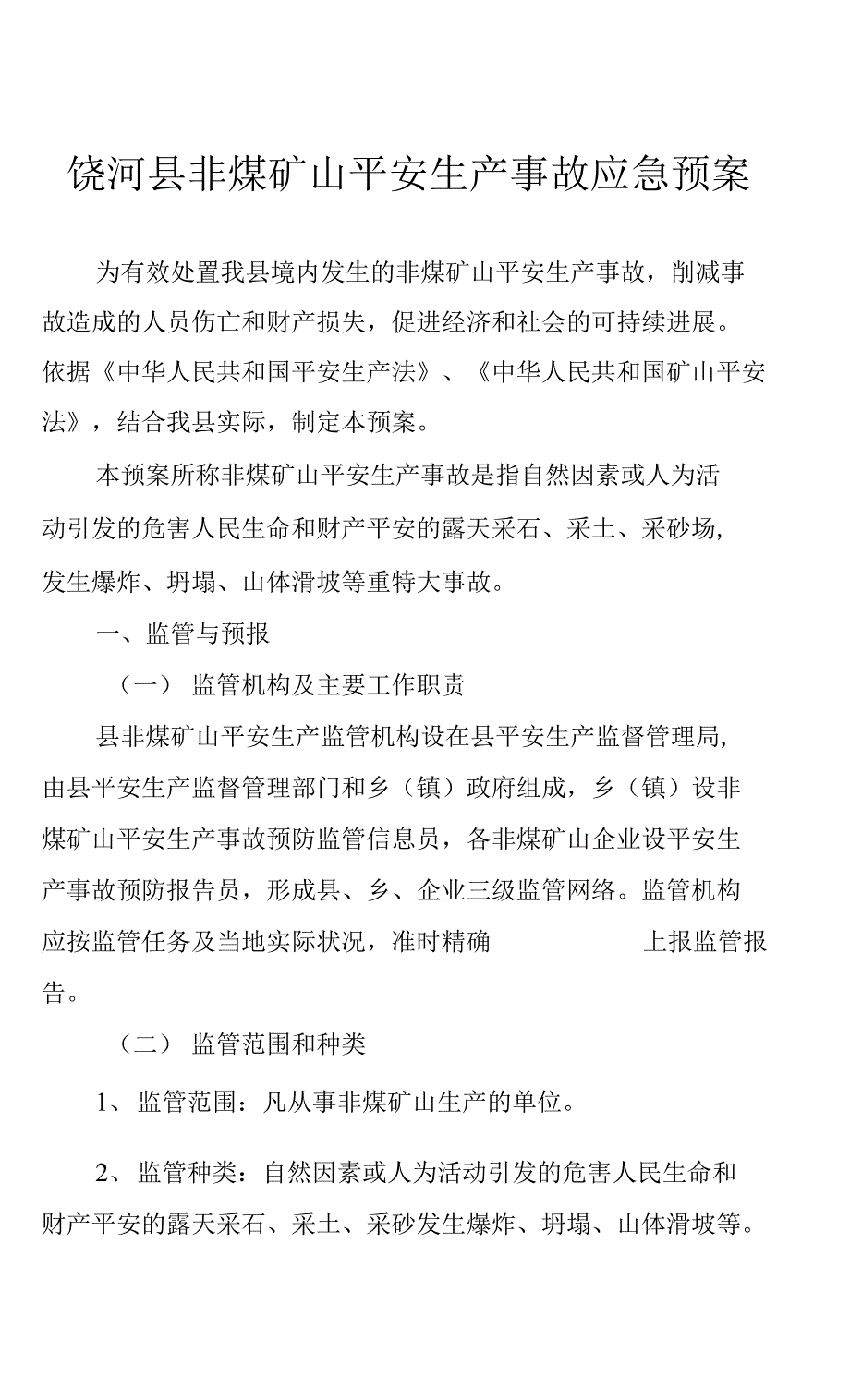 饶河县非煤矿山安全生产事故应急预案.docx_第1页