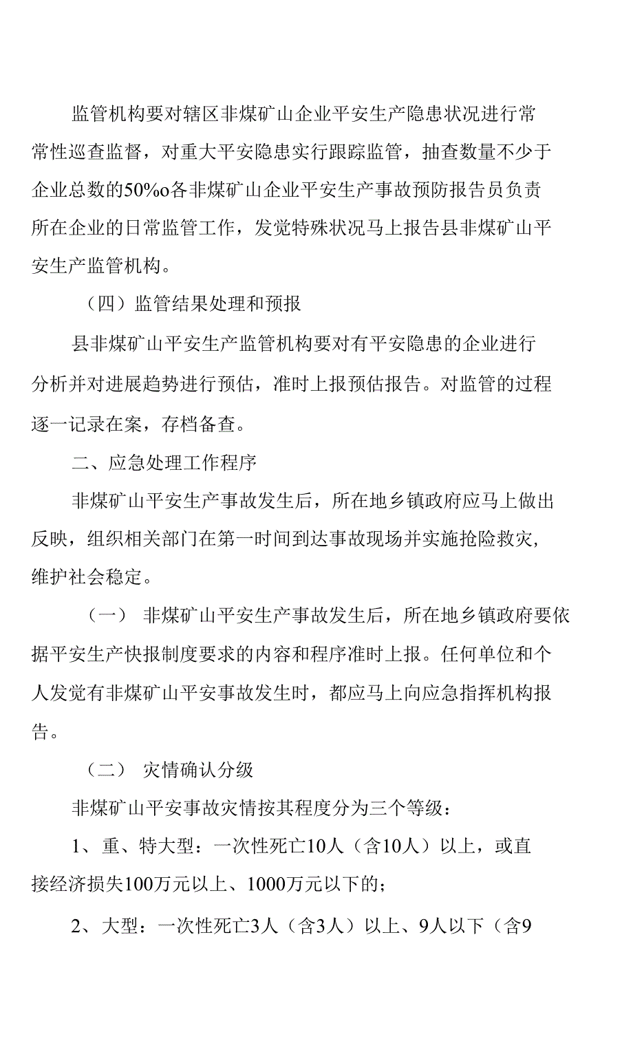 饶河县非煤矿山安全生产事故应急预案.docx_第3页
