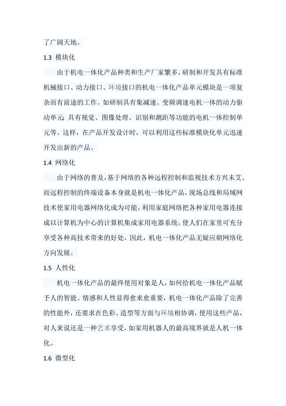 机电一体化技术及其应用研究_第2页