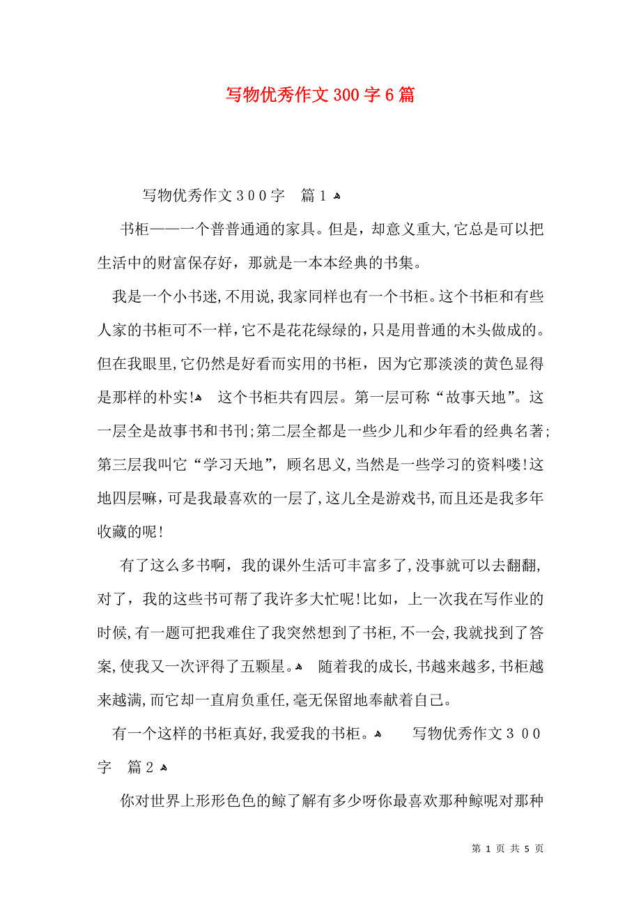 写物优秀作文300字6篇_第1页