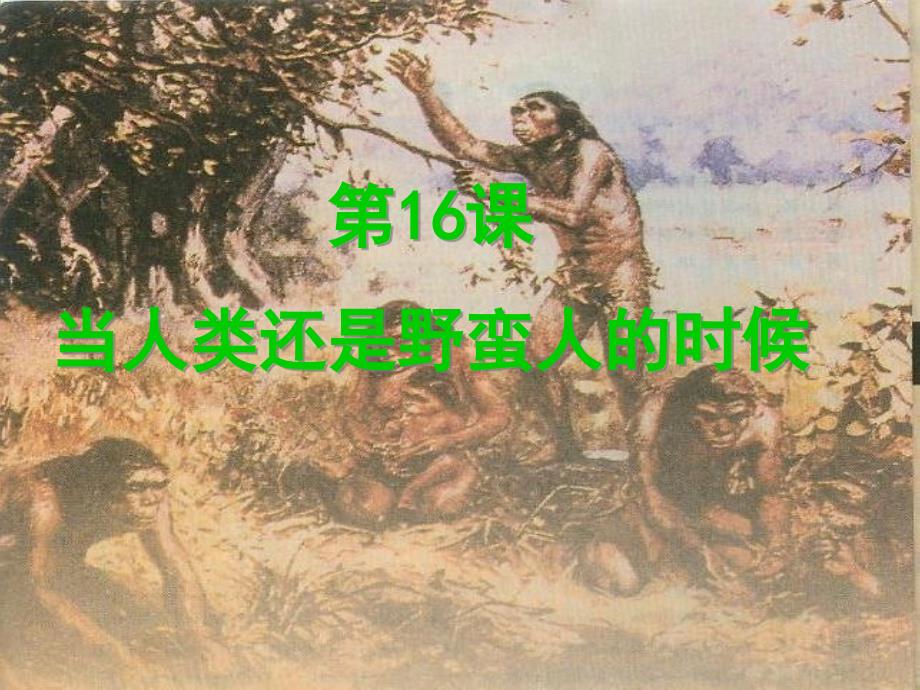 第十六课当人类还是野蛮人的时候.课件_第2页