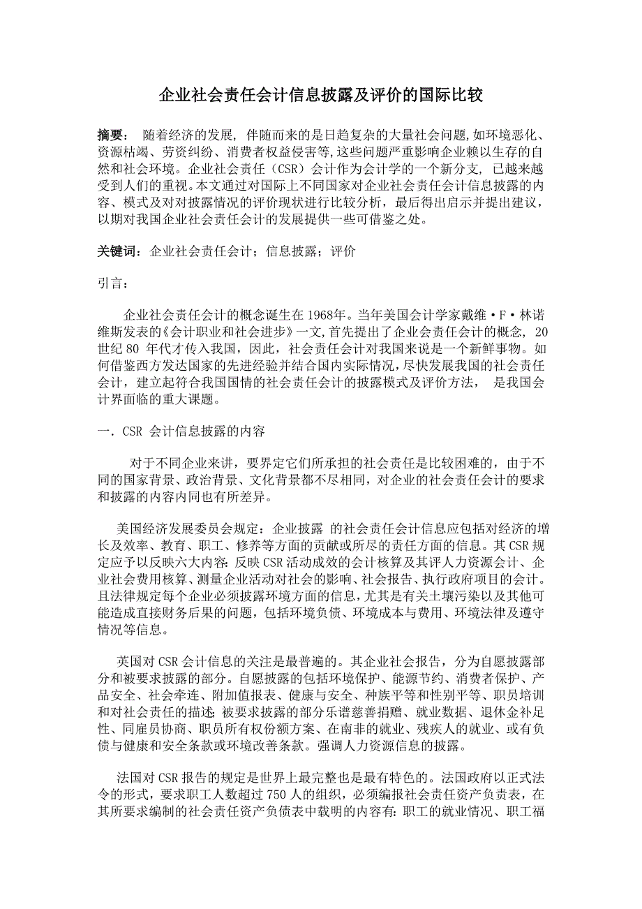 企业社会责任会计信息披露及评价的国际比较初稿.doc_第1页