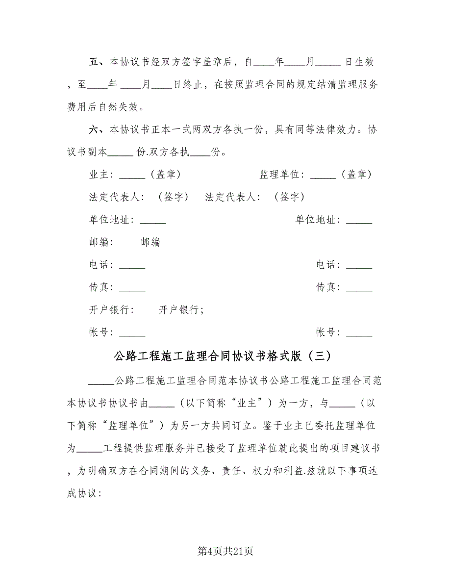 公路工程施工监理合同协议书格式版（7篇）_第4页