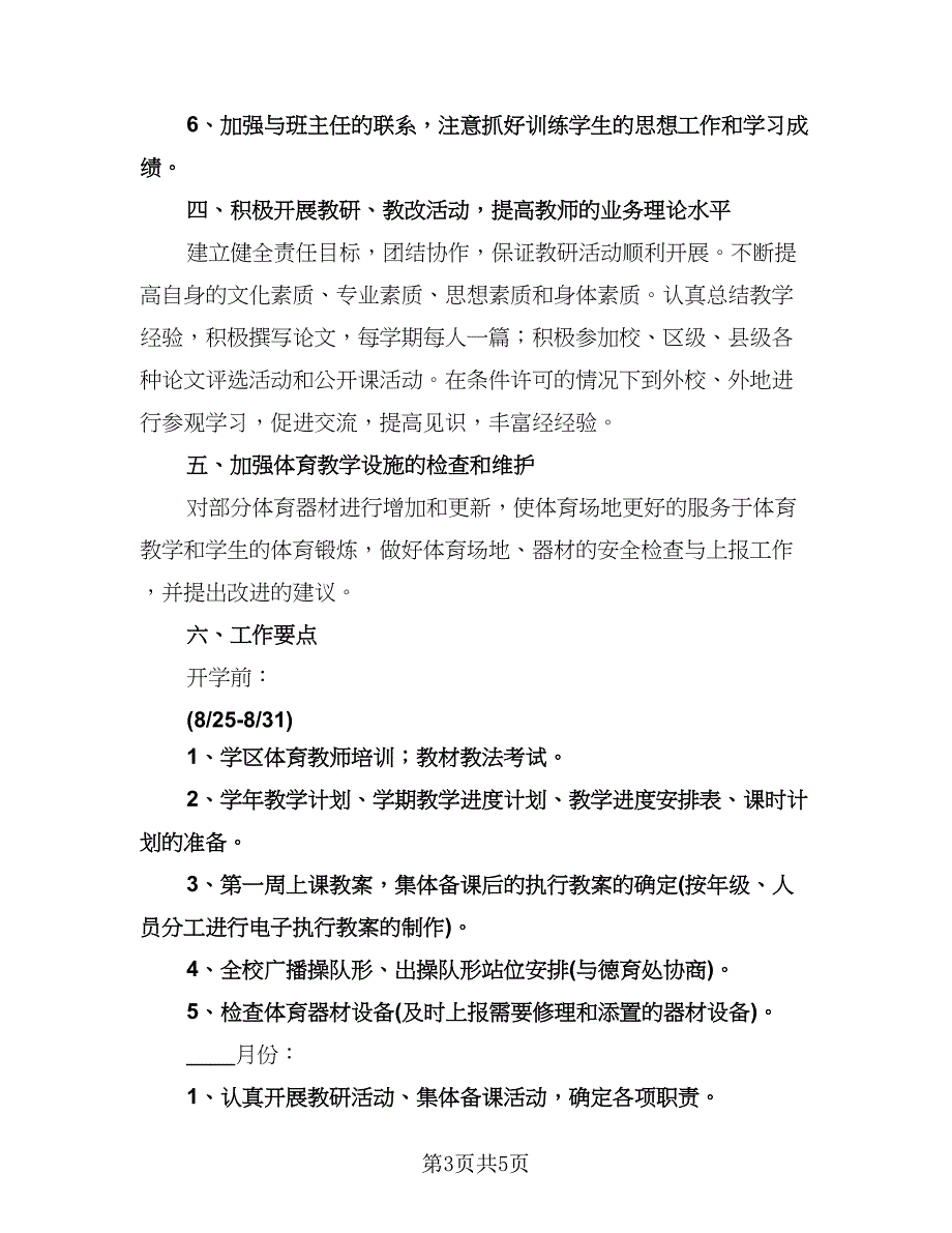 初中体育教研组工作计划样本（二篇）.doc_第3页