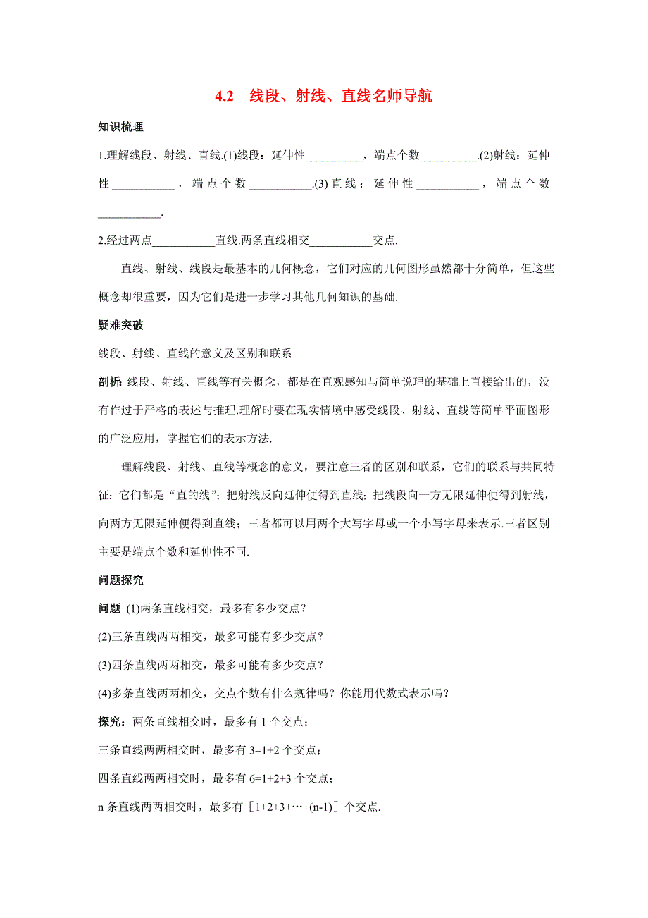 七年级数学上册名师导航4.2线段射线直线沪科版教案_第1页