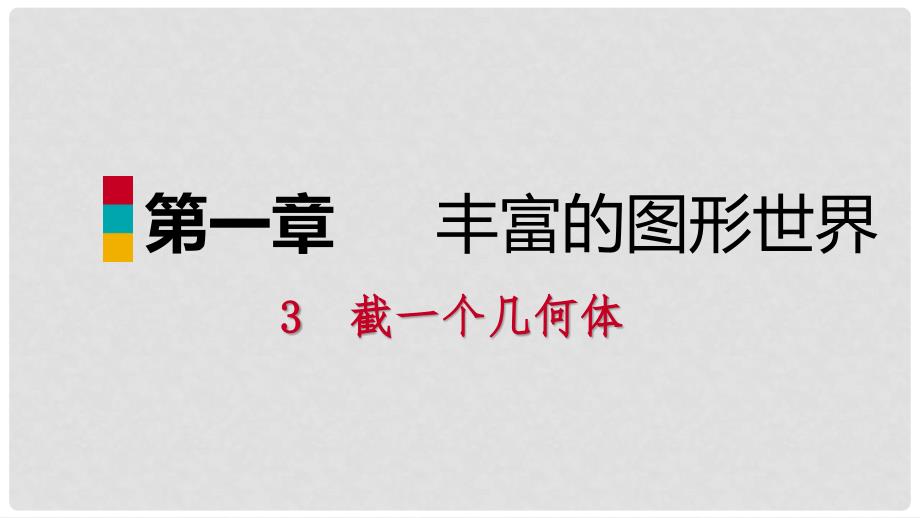 七年级数学上册 第一章 丰富的图形世界 1.3 截一个几何体练习课件 （新版）北师大版_第1页