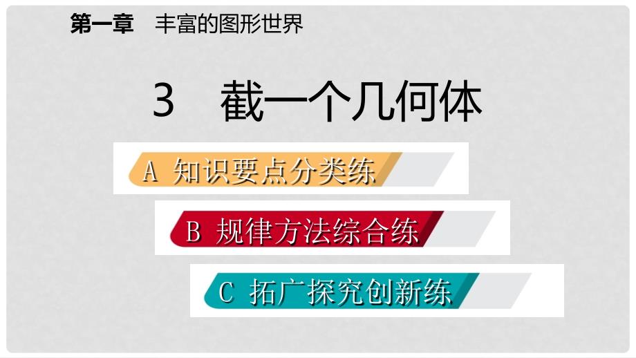 七年级数学上册 第一章 丰富的图形世界 1.3 截一个几何体练习课件 （新版）北师大版_第2页