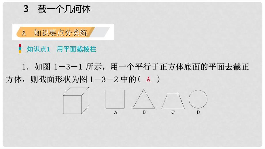 七年级数学上册 第一章 丰富的图形世界 1.3 截一个几何体练习课件 （新版）北师大版_第3页