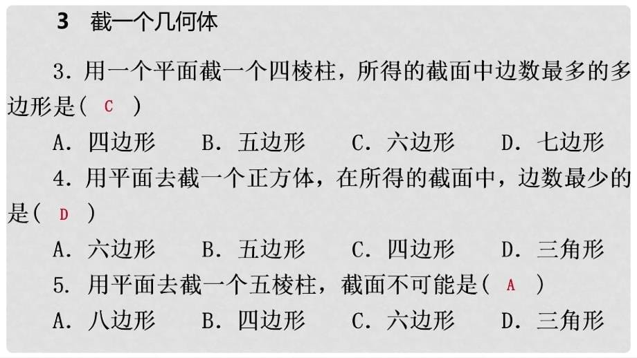 七年级数学上册 第一章 丰富的图形世界 1.3 截一个几何体练习课件 （新版）北师大版_第5页