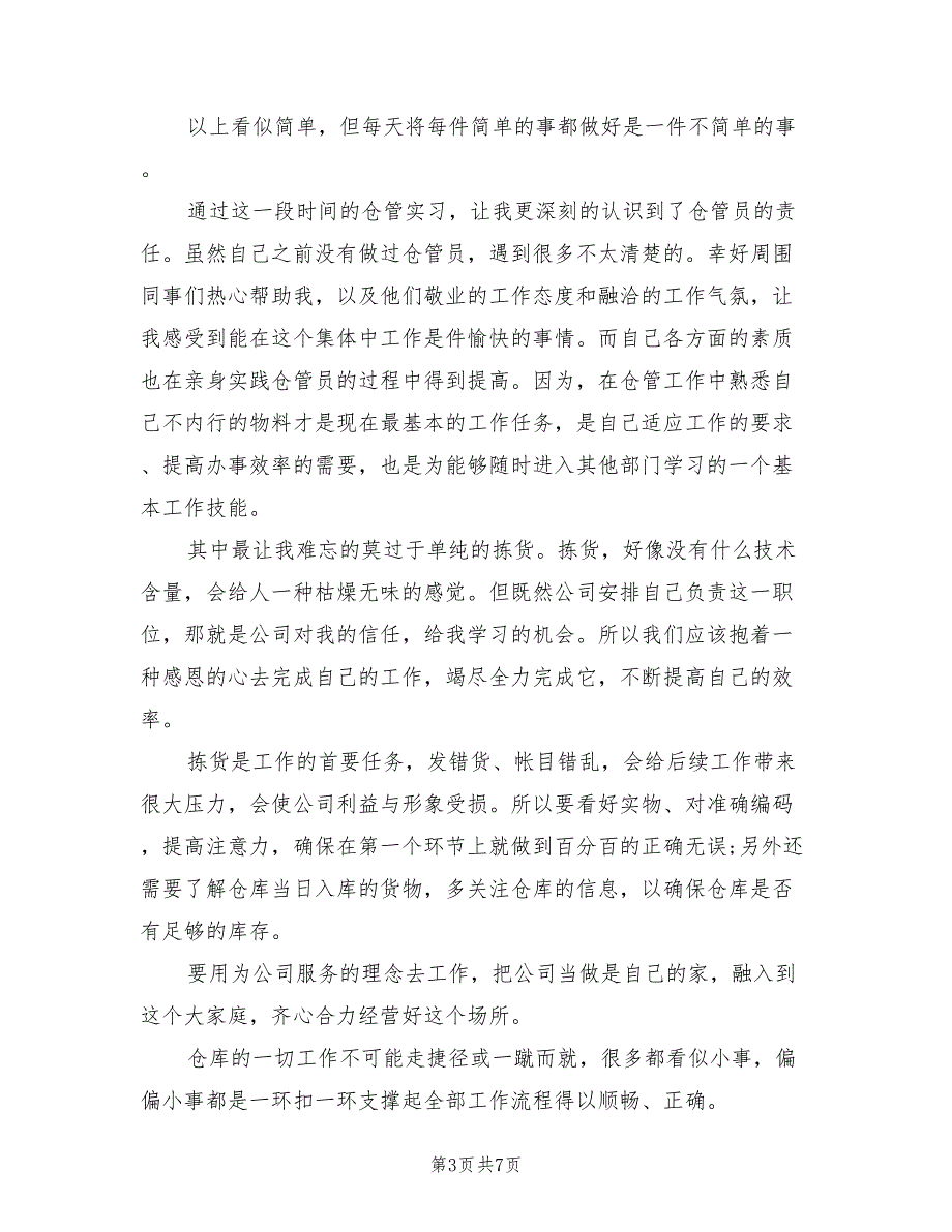 2022年大学生寒假仓管员实习报告_第3页