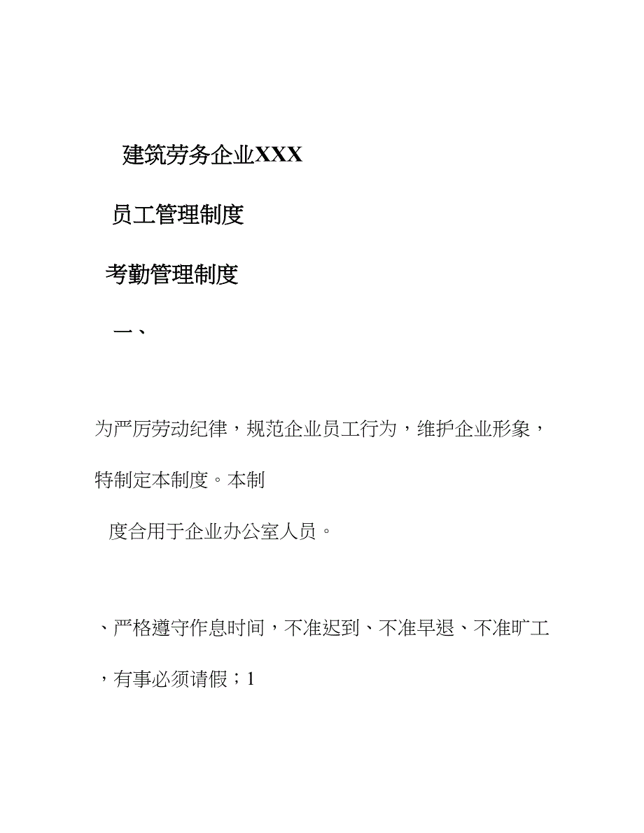 建筑劳务公司员工管理制度.doc_第1页