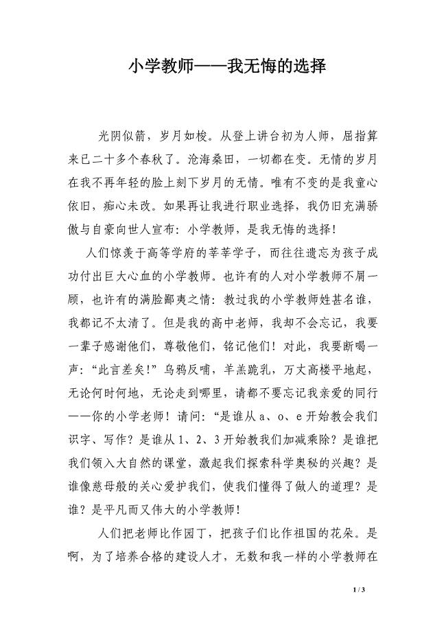 小学教师——我无悔的选择