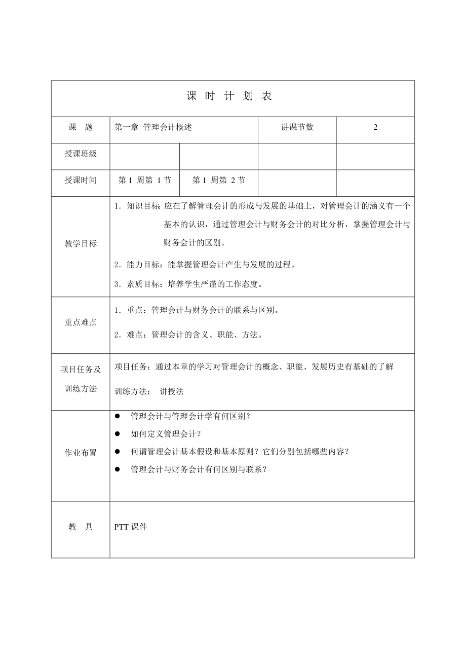 管理会计教案.doc_第1页