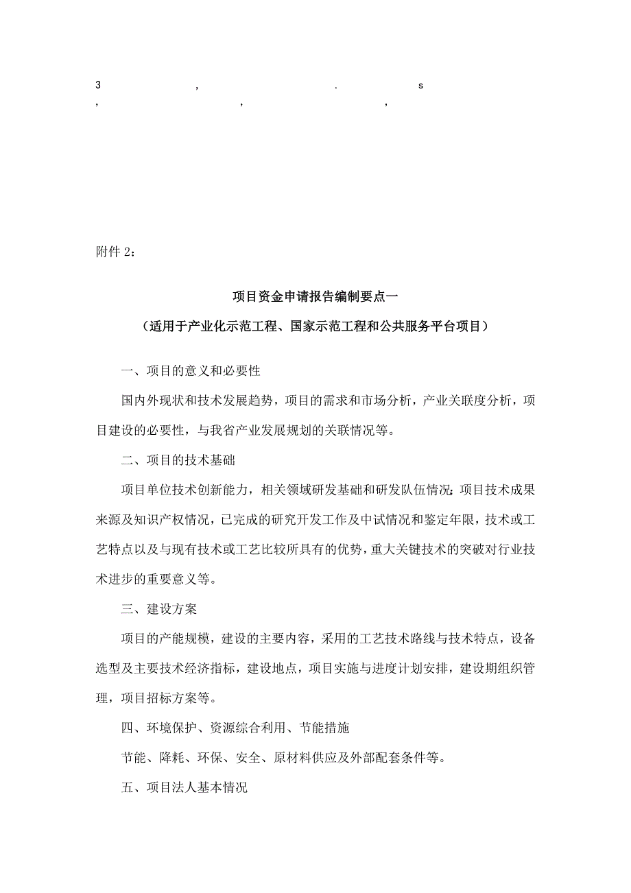 要点一项目资金申请报告编制要点一_第1页