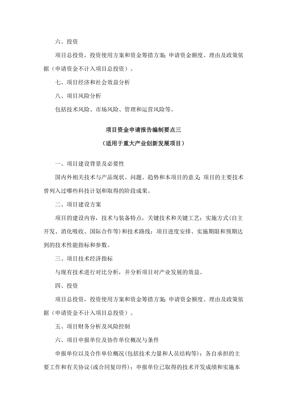 要点一项目资金申请报告编制要点一_第3页