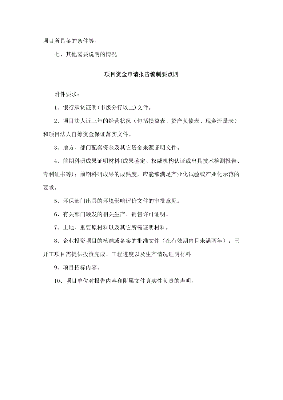 要点一项目资金申请报告编制要点一_第4页