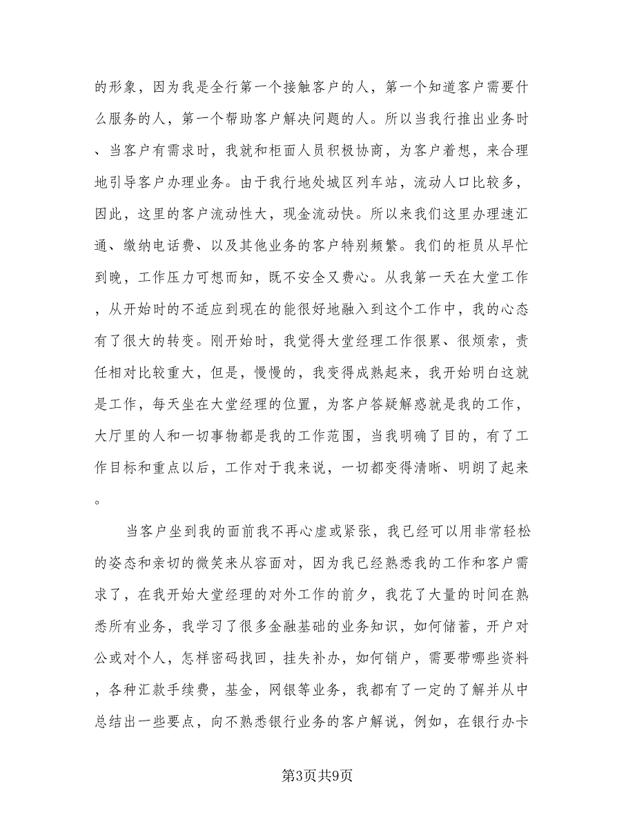 大堂经理年终工作总结模板（5篇）_第3页