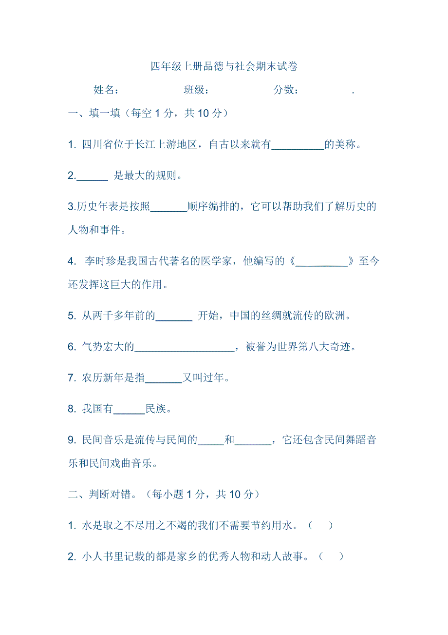 四年级上册品德与社会期末试卷2.docx_第1页