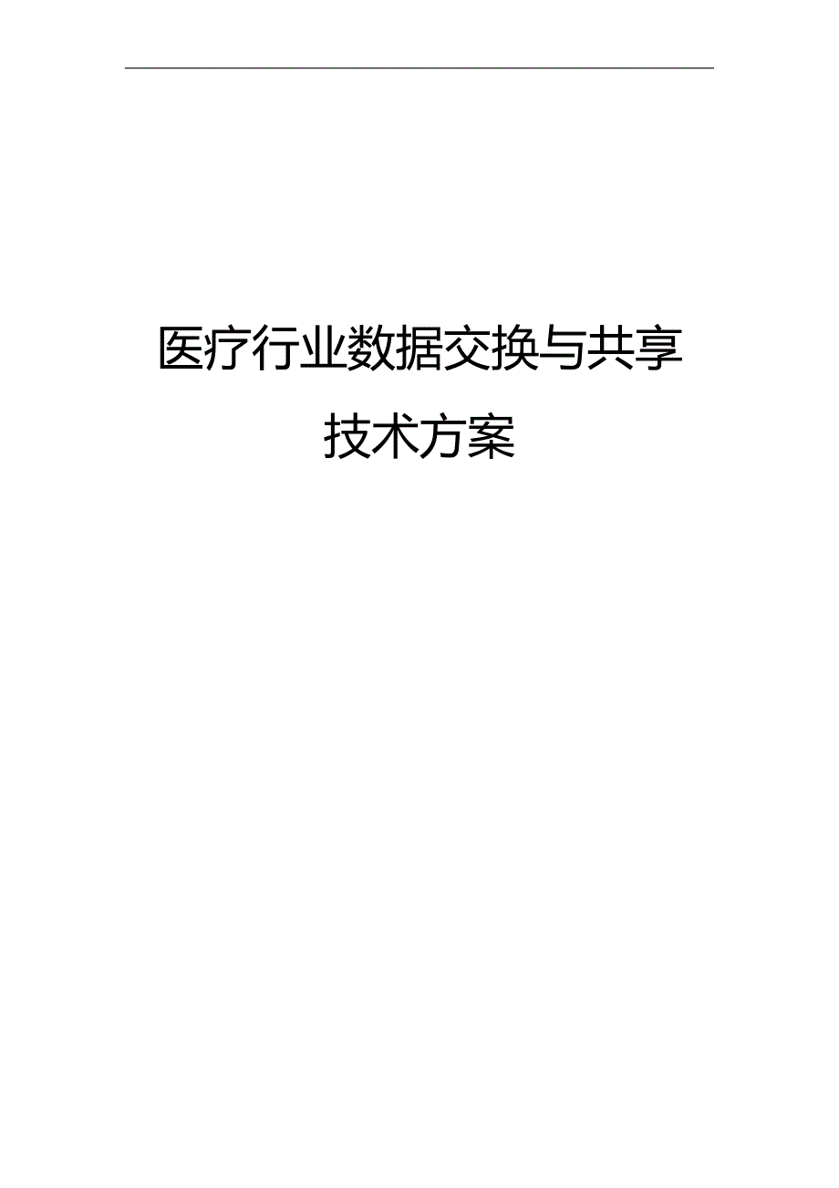 医疗行业数据交换与共享技术方案_第1页