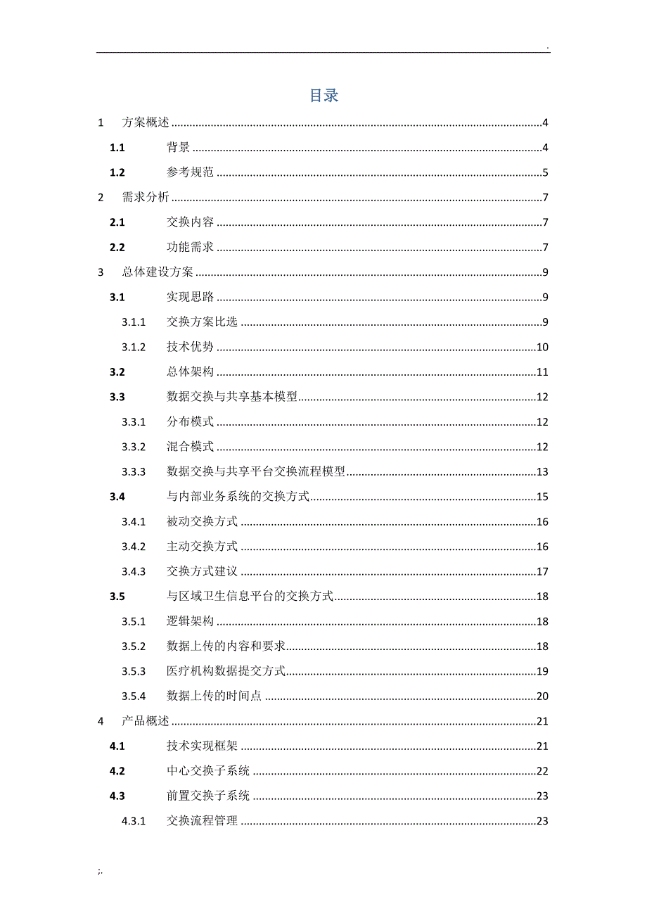 医疗行业数据交换与共享技术方案_第2页