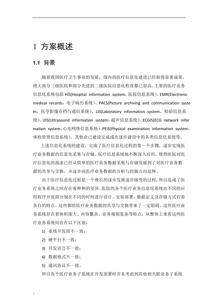 医疗行业数据交换与共享技术方案_第4页